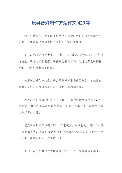 玩具台灯制作方法作文420字