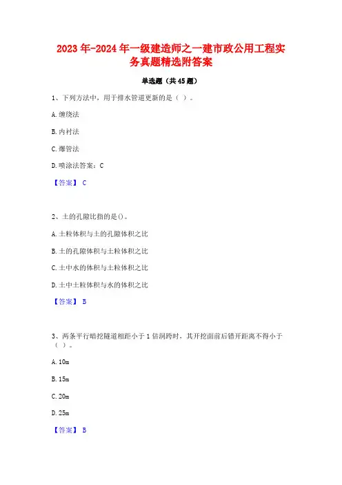 2023年-2024年一级建造师之一建市政公用工程实务真题精选附答案