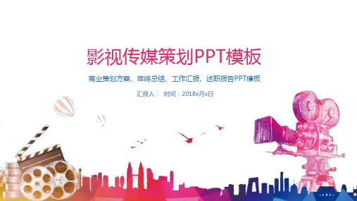 简约彩绘影视商业策划方案年终总结PPT模板课件