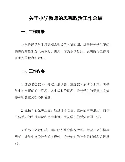 关于小学教师的思想政治工作总结