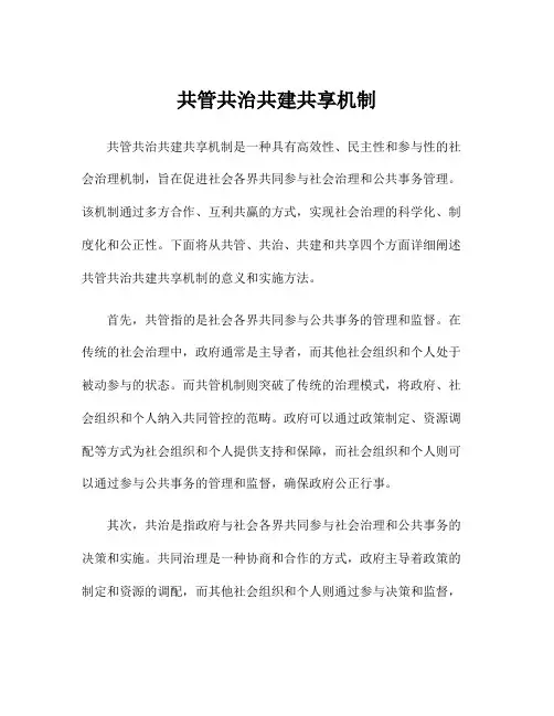 共管共治共建共享机制