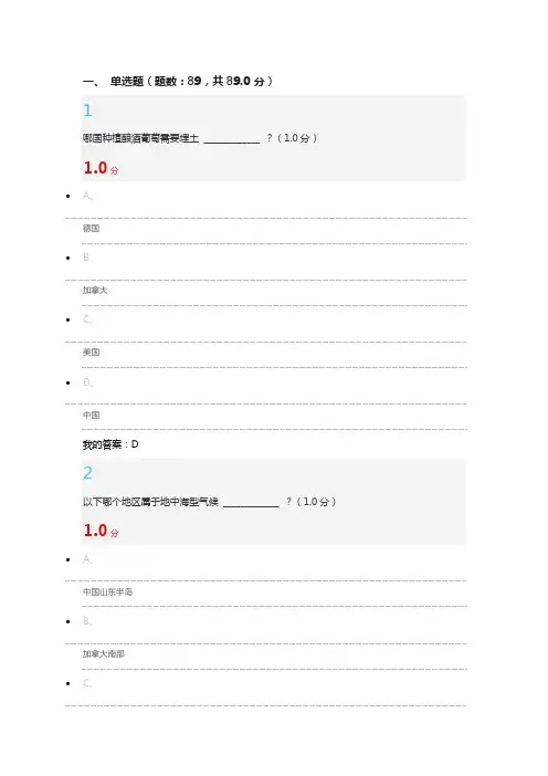 2016年秋季尔雅《葡萄酒与西方文化》期末考试答案