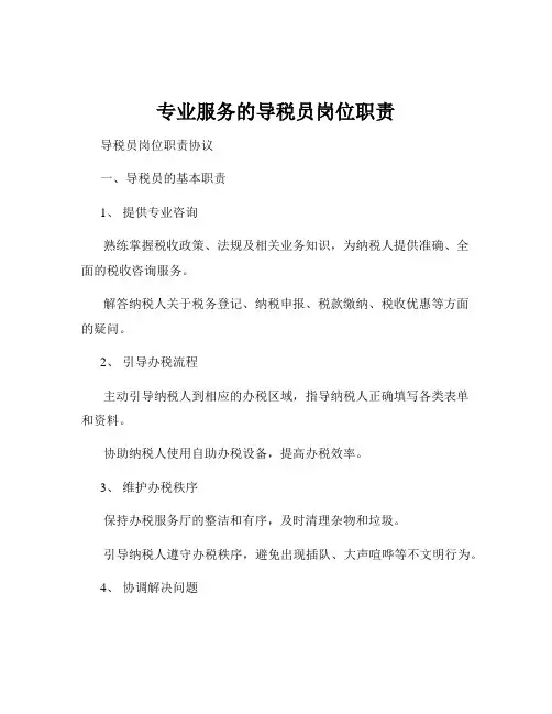 专业服务的导税员岗位职责
