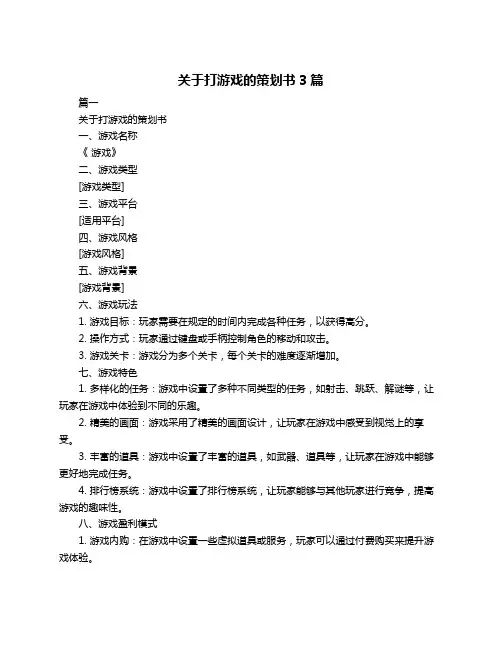 关于打游戏的策划书3篇