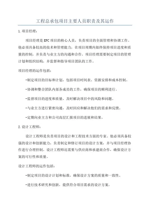 工程总承包项目主要人员职责及其运作