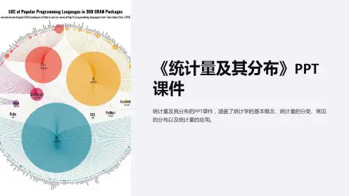 《统计量及其分布》课件
