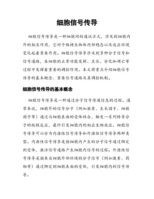 细胞信号传导