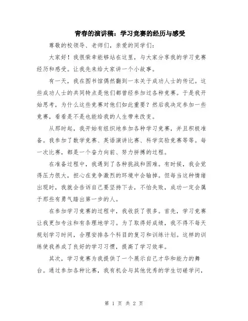 青春的演讲稿：学习竞赛的经历与感受