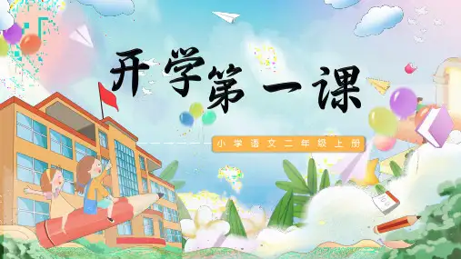 统编版二年级语文上册 开学第一课 课件 (共18张PPT)