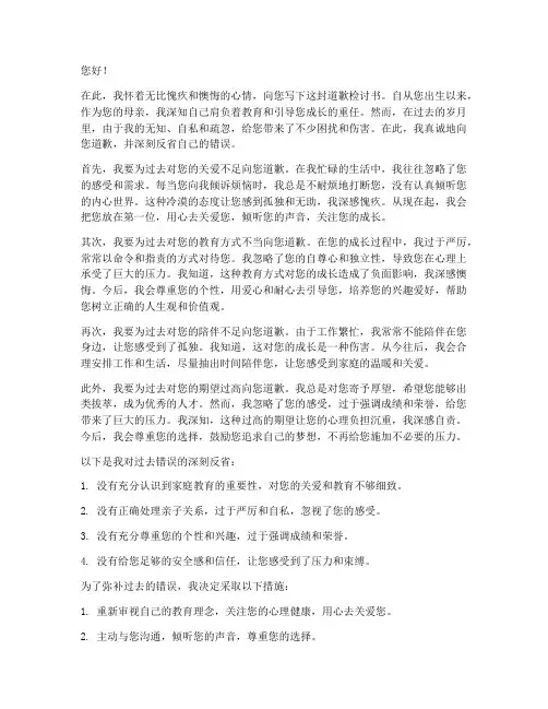 女生母亲道歉范文检讨书