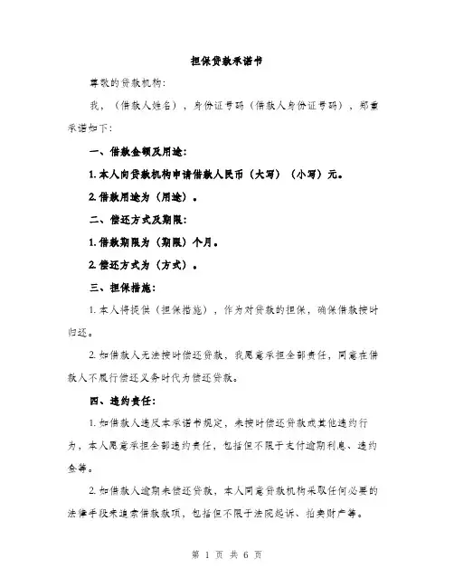 担保贷款承诺书（3篇）