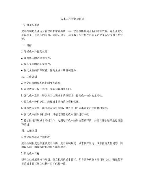 成本工作计划及目标