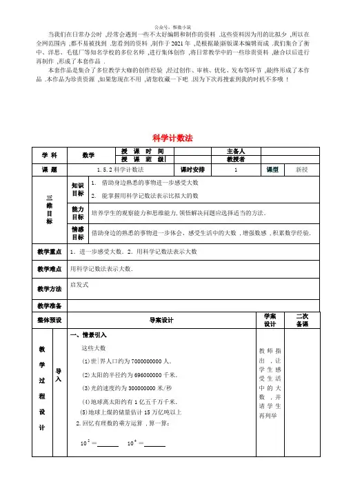 《科学计数法》 word版 公开课一等奖教案 (新版)新人教版