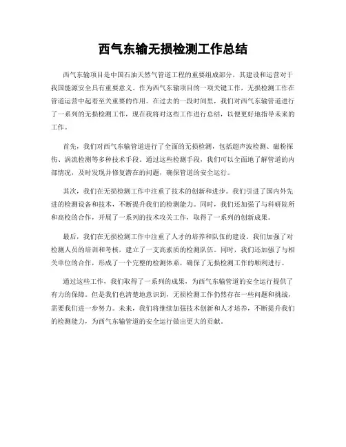 西气东输无损检测工作总结
