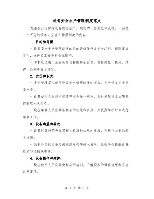 设备安全生产管理制度范文(4篇)
