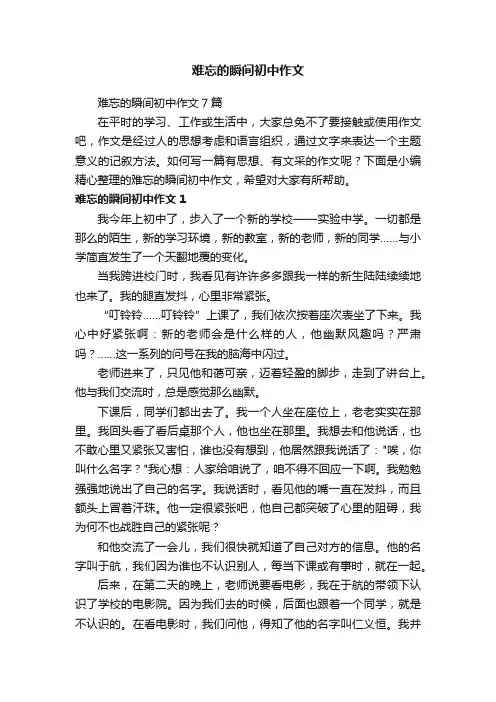 难忘的瞬间初中作文7篇