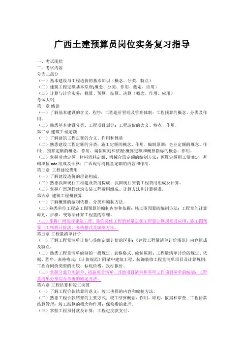 广西土建预算员岗位实务复习指导