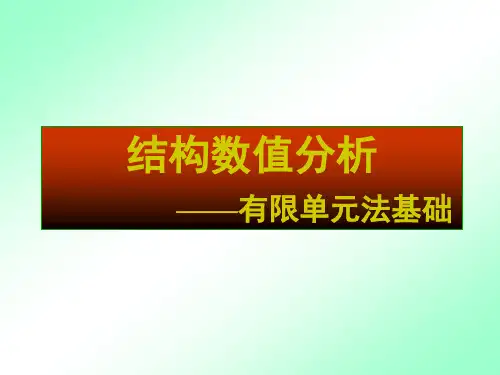 结构数值分析
