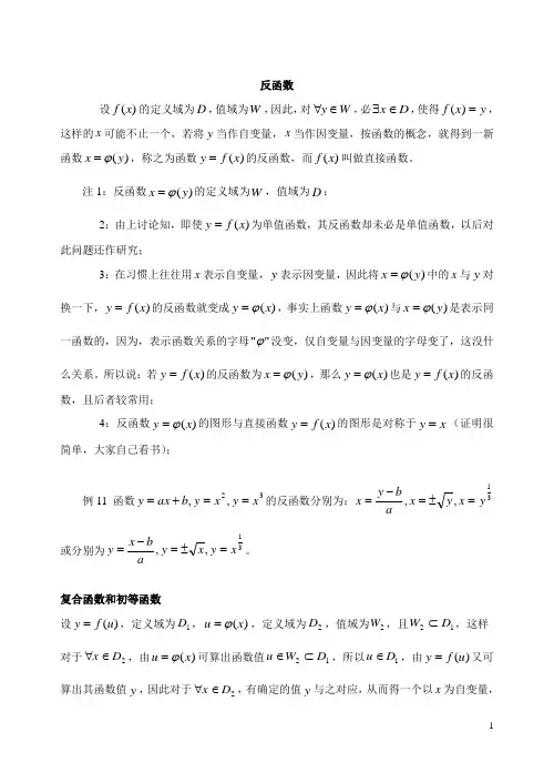 反函数和初等函数