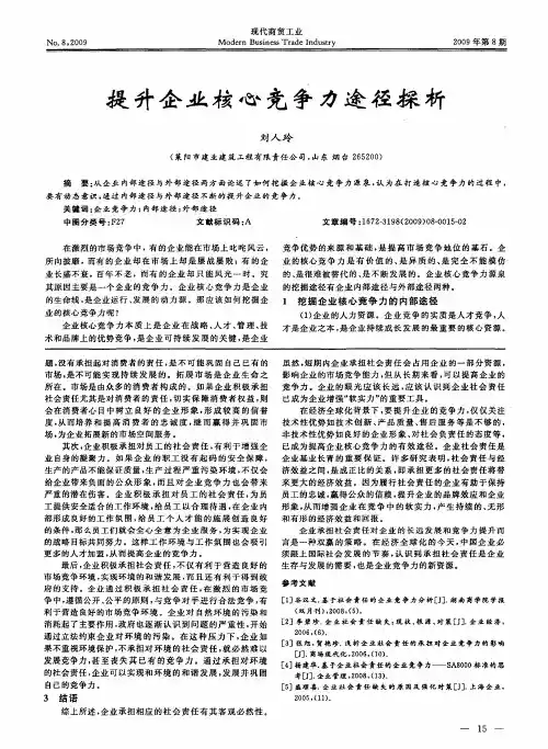 提升企业核心竞争力途径探析