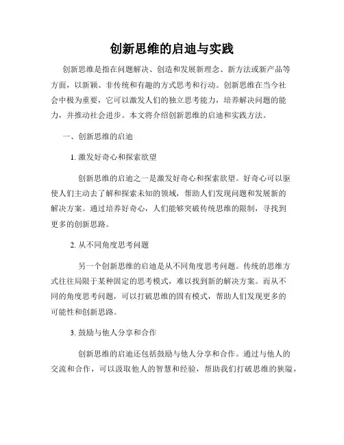 创新思维的启迪与实践