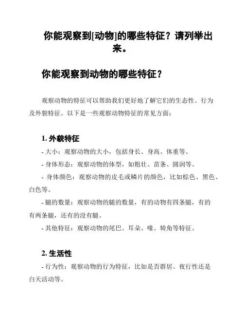 你能观察到[动物]的哪些特征？请列举出来。