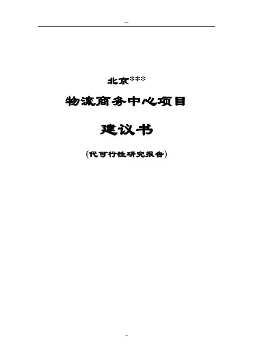 XXX物流商务中心项目可行性研究报告