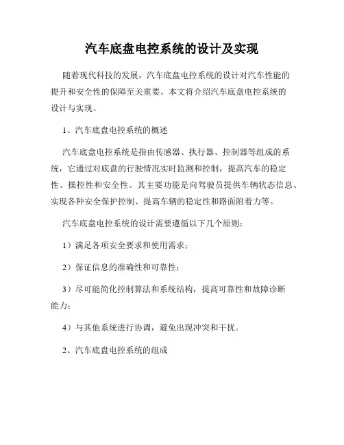 汽车底盘电控系统的设计及实现