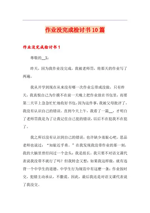 作业没完成检讨书10篇