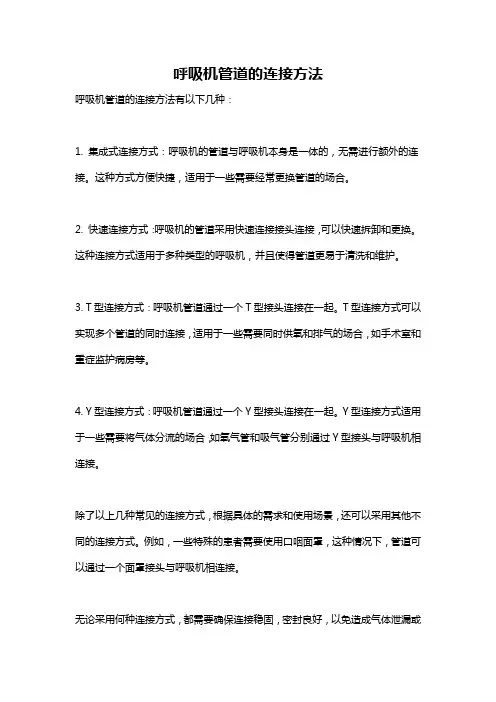 呼吸机管道的连接方法