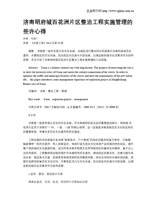 济南明府城百花洲片区整治工程实施管理的些许心得