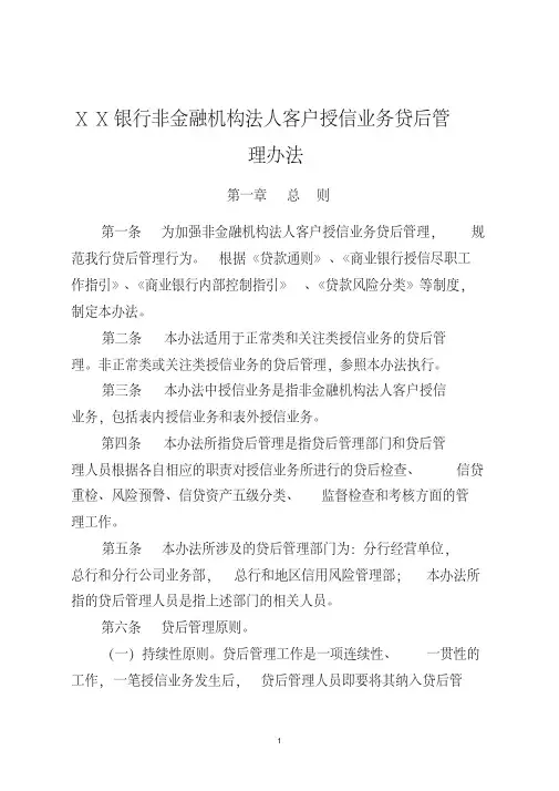 银行非金融机构法人客户授信业务贷后管理办法[2020年最新]