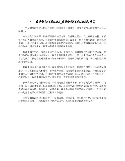 初中政治教学工作总结_政治教学工作总结和反思