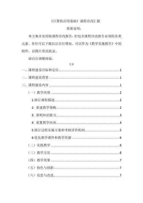 《计算机应用基础》课程诊改报告-可做教学实施报告附件