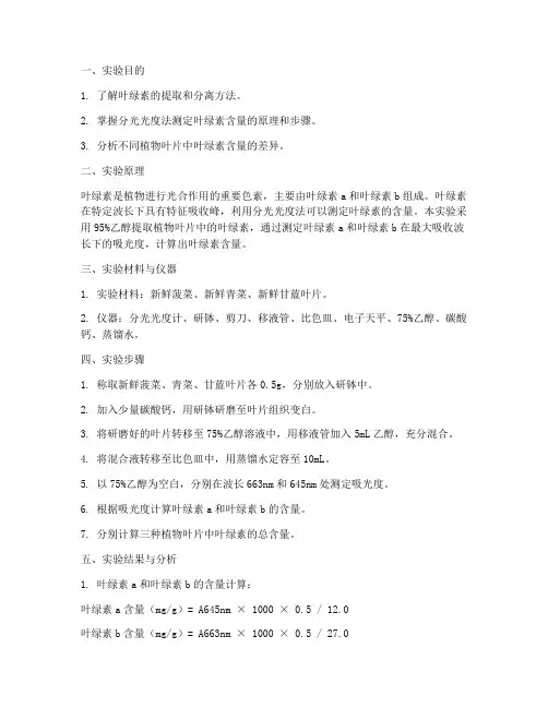 叶绿素含量实验报告