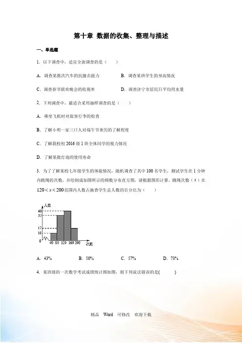 人教版七年级数学下册第十章数据的收集整理与描述习题(含答案)