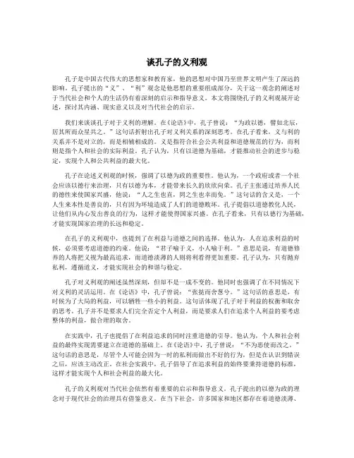 谈孔子的义利观