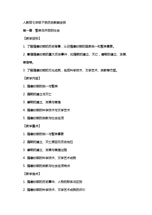 七年级下册历史教案全册(人教版)