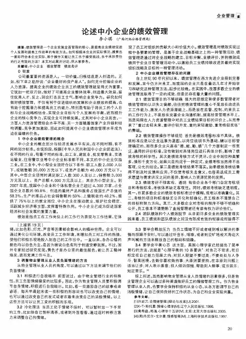 论述中小企业的绩效管理