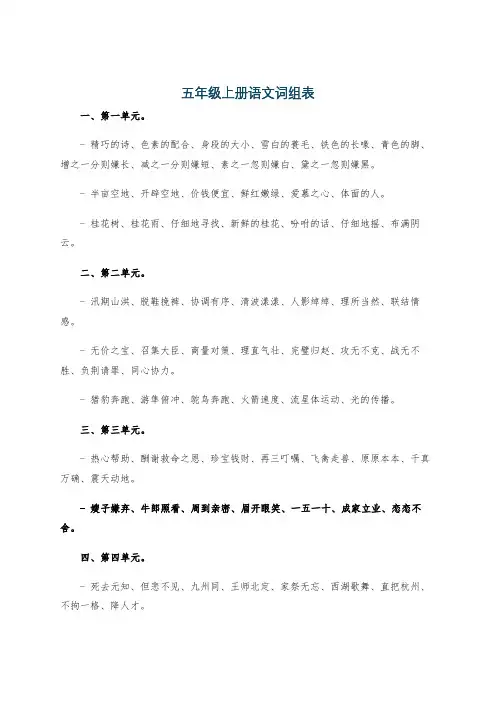 五年级上册语文词组表