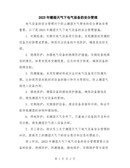 2023年潮湿天气下电气设备的安全管理