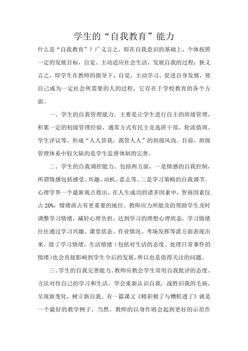 学生的“自我教育”能力