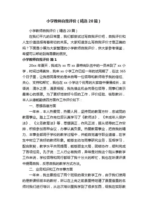 小学教师自我评价（精选20篇）