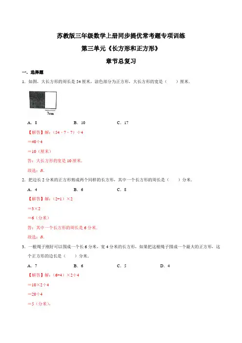 【精品】第三单元章节总复习三年级数学上册同步提优常考题专项训练(解析)苏教版