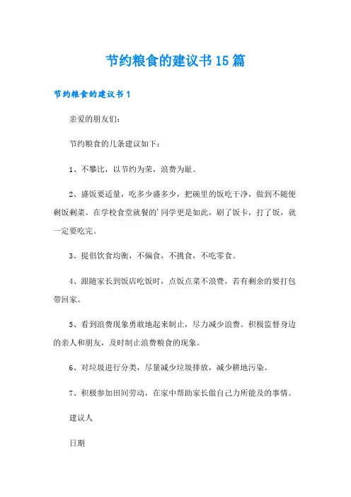 节约粮食的建议书15篇