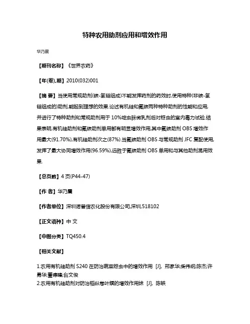 特种农用助剂应用和增效作用