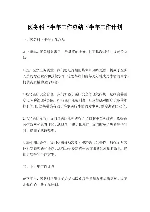 医务科上半年工作总结下半年工作计划