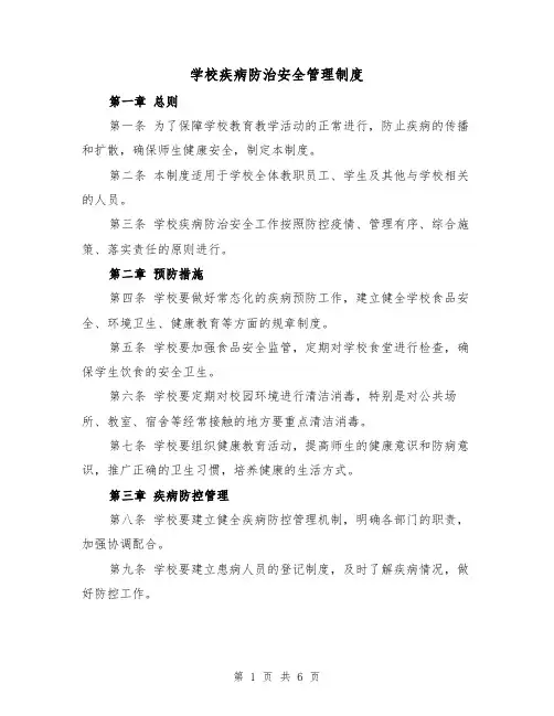 学校疾病防治安全管理制度(4篇)