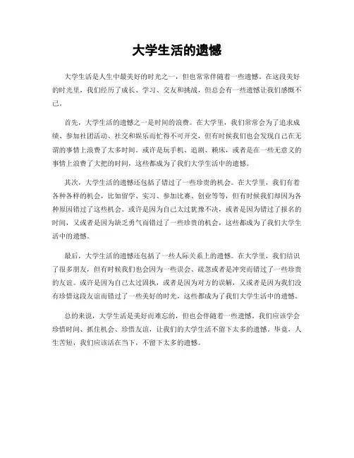 大学生活的遗憾