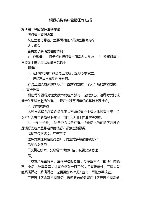 银行机构客户营销工作汇报